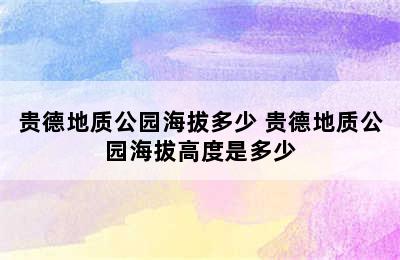 贵德地质公园海拔多少 贵德地质公园海拔高度是多少